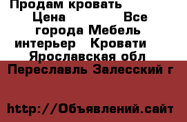 Продам кровать 200*160 › Цена ­ 10 000 - Все города Мебель, интерьер » Кровати   . Ярославская обл.,Переславль-Залесский г.